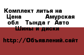 Комплект литья на R-17 › Цена ­ 9 000 - Амурская обл., Тында г. Авто » Шины и диски   